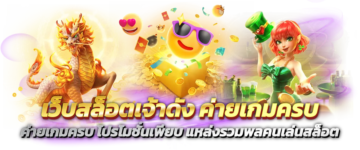 เว็บสล็อตเจ้าดัง ค่ายเกมครบ โปรโมชั่นเพียบ แหล่งรวมพลคนเล่นสล็อต