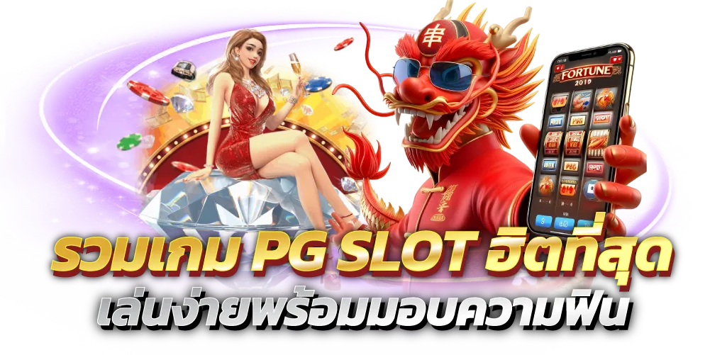 รวมเกม PG SLOT ฮิตที่สุด เล่นง่ายพร้อมมอบความฟิน