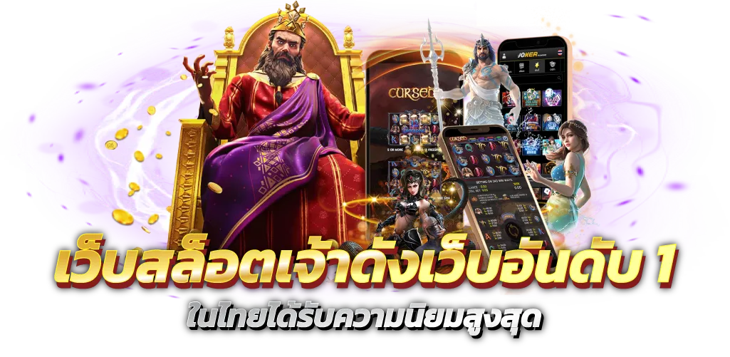 เว็บสล็อตเจ้าดังเว็บอันดับ1 ในไทยได้รับความนิยมสูงสุด