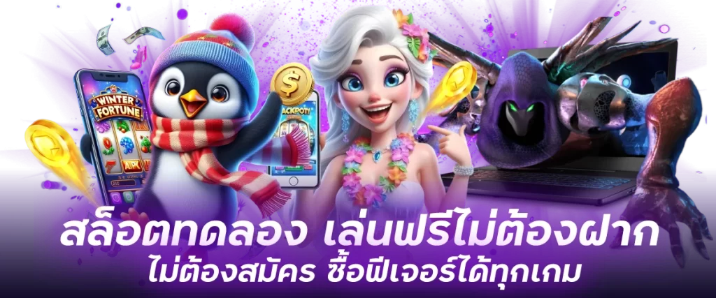 สล็อตทดลอง-หน้าปก