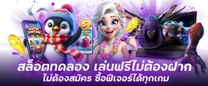 สล็อตทดลอง-หน้าปก