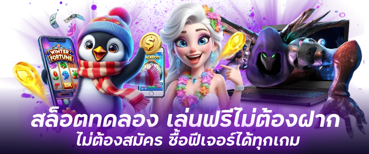 สล็อตทดลอง-หน้าปก